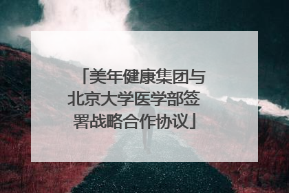 美年健康集团与北京大学医学部签署战略合作协议