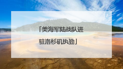美海军陆战队进驻洛杉矶执勤