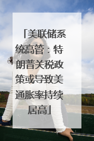 美联储系统高管：特朗普关税政策或导致美通胀率持续居高