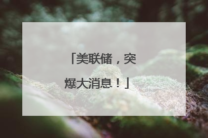 美联储，突爆大消息！