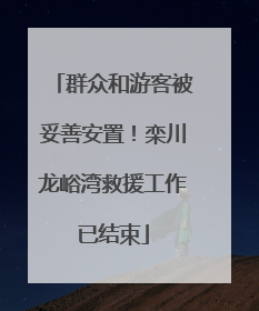 群众和游客被妥善安置！栾川龙峪湾救援工作已结束