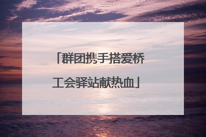 群团携手搭爱桥 工会驿站献热血
