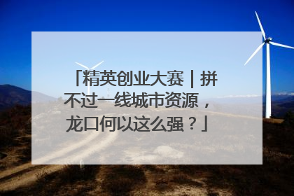 精英创业大赛｜拼不过一线城市资源，龙口何以这么强？