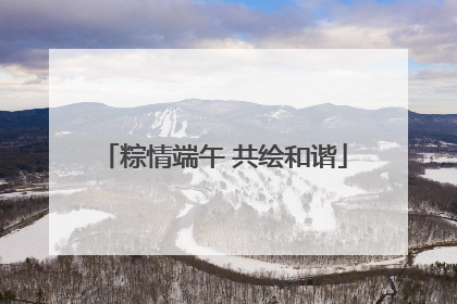 粽情端午 共绘和谐