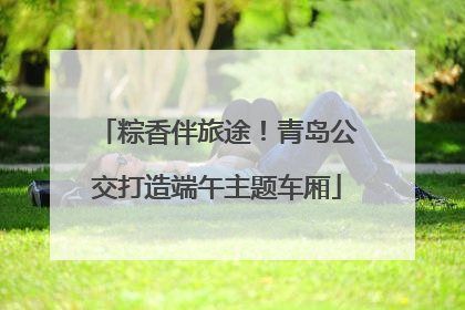 粽香伴旅途！青岛公交打造端午主题车厢