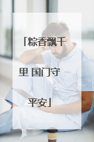 粽香飘千里 国门守平安