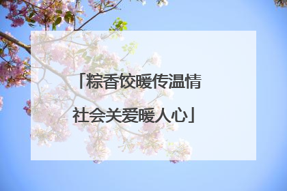 粽香饺暖传温情 社会关爱暖人心