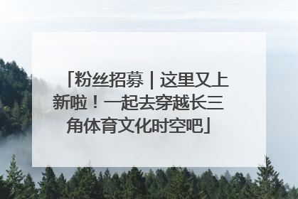 粉丝招募｜这里又上新啦！一起去穿越长三角体育文化时空吧