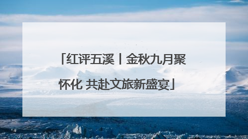 红评五溪丨金秋九月聚怀化 共赴文旅新盛宴