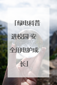 绿电科普进校园 安全用电护成长