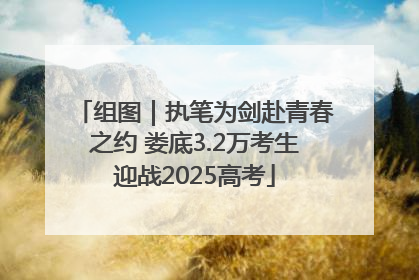 组图｜执笔为剑赴青春之约 娄底3.2万考生迎战2025高考