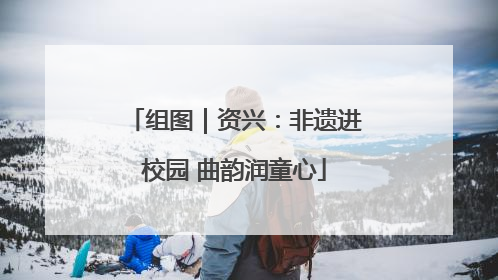 组图｜资兴：非遗进校园 曲韵润童心