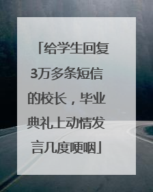 给学生回复3万多条短信的校长，毕业典礼上动情发言几度哽咽