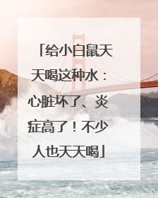 给小白鼠天天喝这种水：心脏坏了、炎症高了！不少人也天天喝