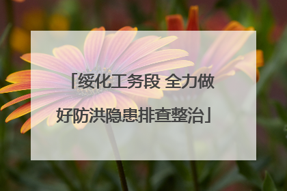 绥化工务段 全力做好防洪隐患排查整治