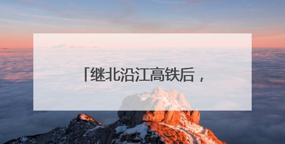 继北沿江高铁后，上海地铁崇明线也将直通江苏启东？