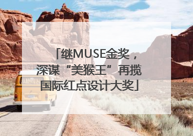 继MUSE金奖，深谋“美猴王”再揽国际红点设计大奖