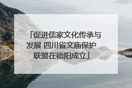 促进儒家文化传承与发展 四川省文庙保护联盟在德阳成立