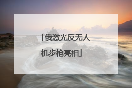 俄激光反无人机步枪亮相