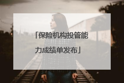 保险机构投管能力成绩单发布