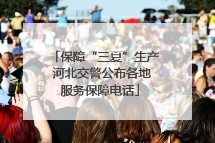 保障“三夏”生产 河北交警公布各地服务保障电话