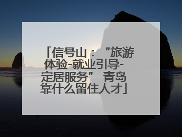信号山：“旅游体验-就业引导-定居服务” 青岛靠什么留住人才