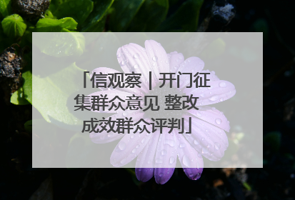 信观察｜开门征集群众意见 整改成效群众评判