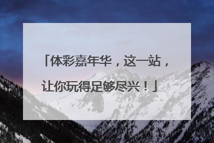 体彩嘉年华，这一站，让你玩得足够尽兴！