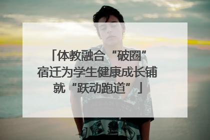 体教融合“破圈” 宿迁为学生健康成长铺就“跃动跑道”