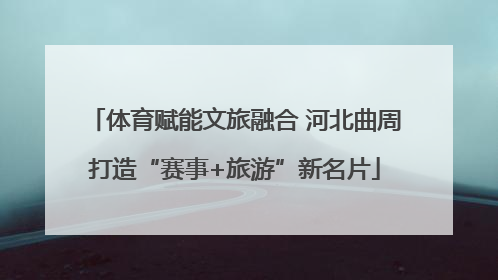 体育赋能文旅融合 河北曲周打造“赛事+旅游”新名片
