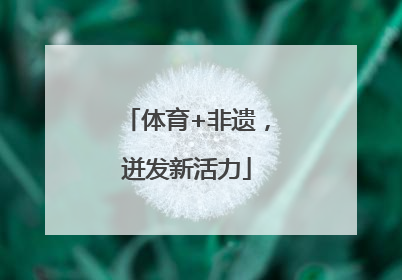 体育+非遗，迸发新活力
