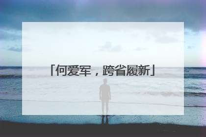 何爱军，跨省履新