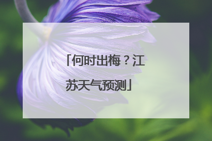 何时出梅？江苏天气预测