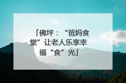 佛坪：“爸妈食堂”让老人乐享幸福“食”光