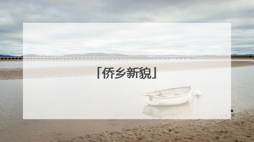 侨乡新貌