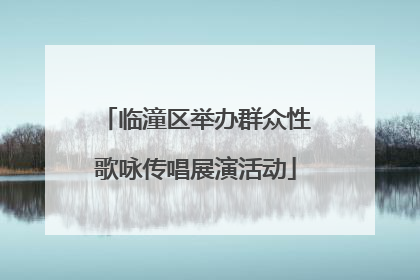 临潼区举办群众性歌咏传唱展演活动