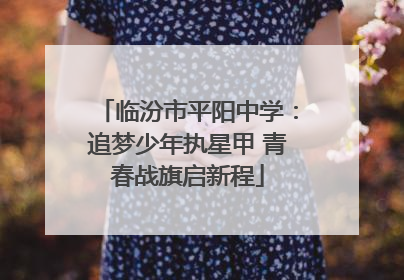 临汾市平阳中学：追梦少年执星甲 青春战旗启新程