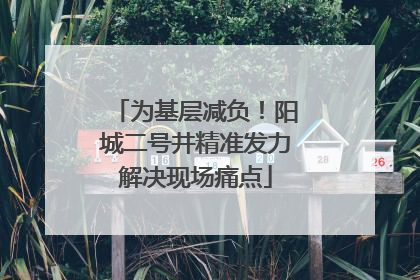 为基层减负！阳城二号井精准发力解决现场痛点