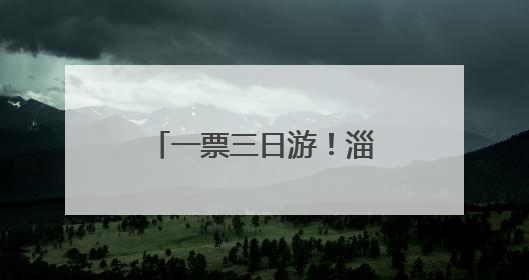 一票三日游！淄博红叶柿岩旅游区推出门票新政，助游客深度体验