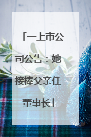 一上市公司公告：她接棒父亲任董事长