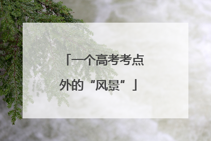 一个高考考点外的“风景”