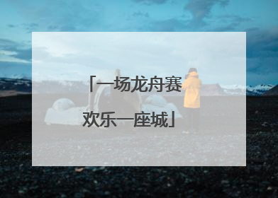 一场龙舟赛 欢乐一座城