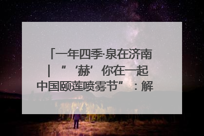 一年四季·泉在济南｜“‘赫’你在一起 中国颐莲喷雾节”：解锁济南夏日消费热潮中的国货新势力