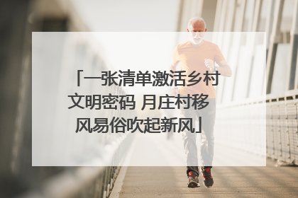 一张清单激活乡村文明密码 月庄村移风易俗吹起新风