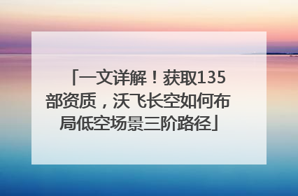 一文详解！获取135部资质，沃飞长空如何布局低空场景三阶路径