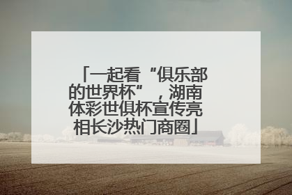 一起看“俱乐部的世界杯”，湖南体彩世俱杯宣传亮相长沙热门商圈