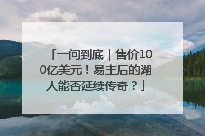 一问到底｜售价100亿美元！易主后的湖人能否延续传奇？