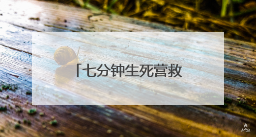 七分钟生死营救 淮河岸边众人接力救出落水母子