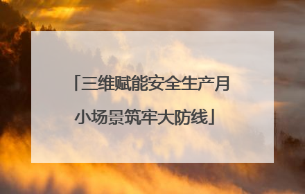 三维赋能安全生产月 小场景筑牢大防线