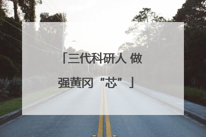 三代科研人 做强黄冈“芯”